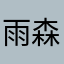 雨森森森森森森森