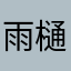 雨樋