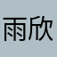 雨欣6Hz