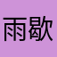 雨歇Rainrest