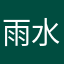 雨水充沛和