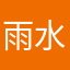 雨水在天上
