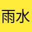 雨水多的