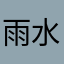 雨水我吻你