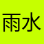 雨水降水增多