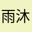 雨沐风