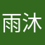 雨沐l风林