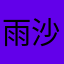雨沙耶