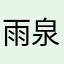 雨泉池