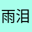 雨泪花醉