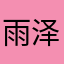 雨泽未来