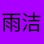 雨洁