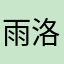 雨洛洛