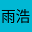 雨浩.ww
