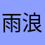 雨浪儿