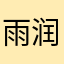 雨润茶心