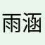 雨涵萌萌酱