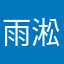 雨淞z