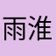 雨淮竹