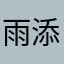 雨添月