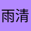 雨清水