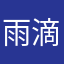 雨滴来了111