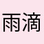 雨滴淅淅沥沥