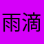 雨滴123123