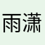 雨潇土司