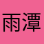 雨潭