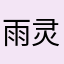 雨灵儿1987