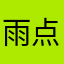 雨点小艾