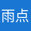 雨点1173