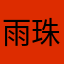 雨珠滴