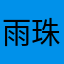 雨珠珠雷