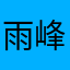 雨男---峰！