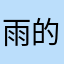雨的味道吹雪