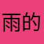 雨的星辰大海