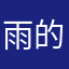 雨的点滴