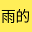 雨的遗迹
