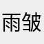 雨皱