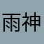 雨神仔