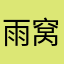雨窝无瓜