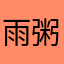 雨粥-