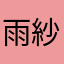 雨紗娜