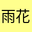 雨花台感觉好尴尬呵护