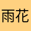 雨花桔梗