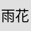 雨花石红