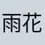 雨花999