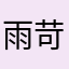 雨苛